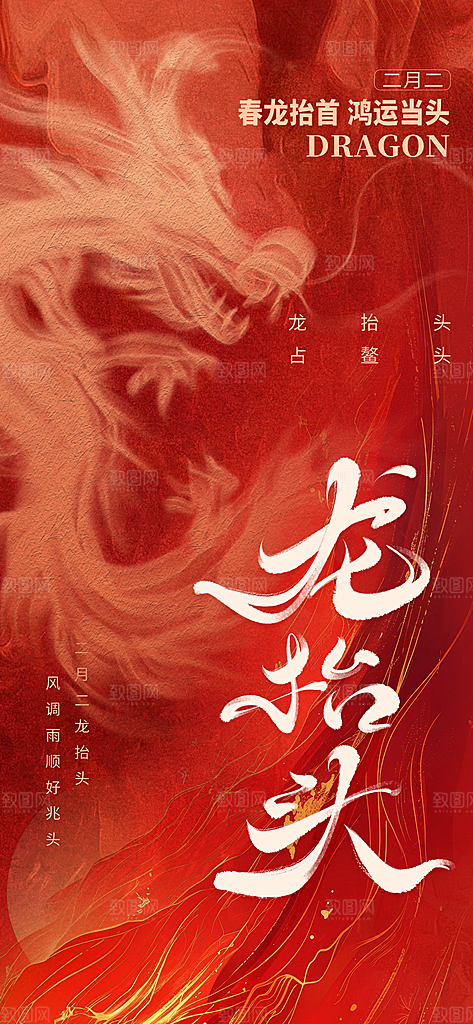 中国传统民俗龙抬头创意海报
