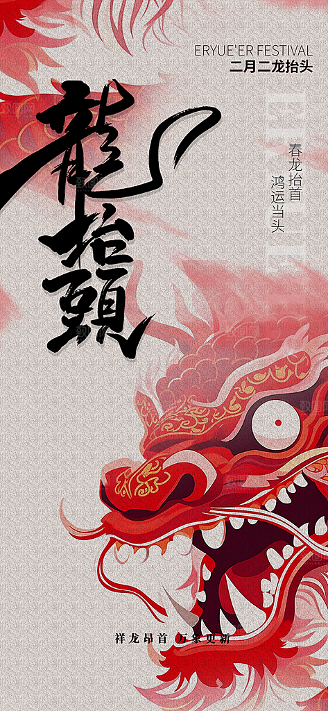 中国传统民俗龙抬头创意海报