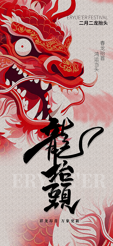 中国传统民俗龙抬头创意海报