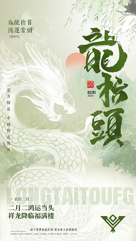 中国传统民俗龙抬头创意海报