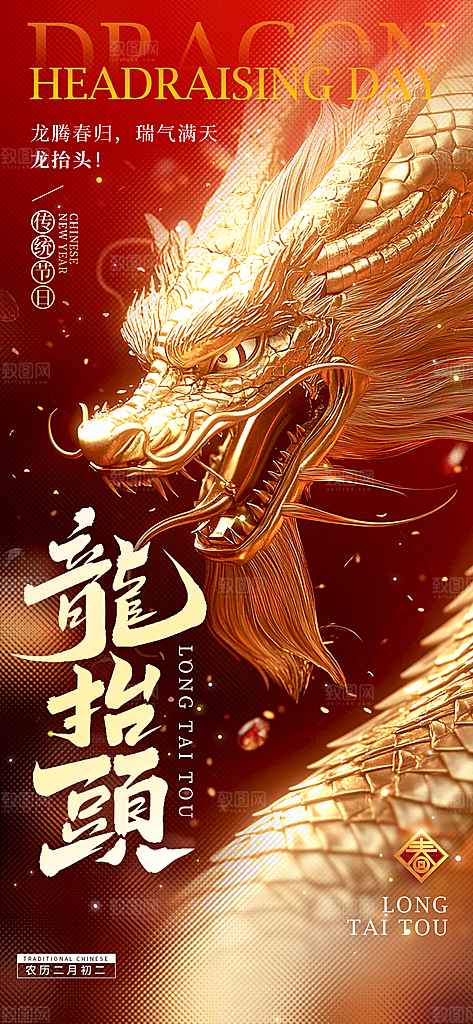 中国传统民俗龙抬头创意海报