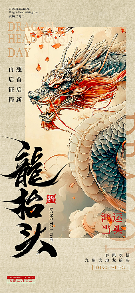 中国传统民俗龙抬头创意海报