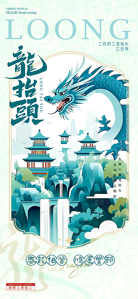 中国传统民俗龙抬头创意海报