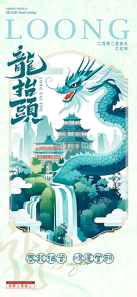 中国传统民俗龙抬头创意海报