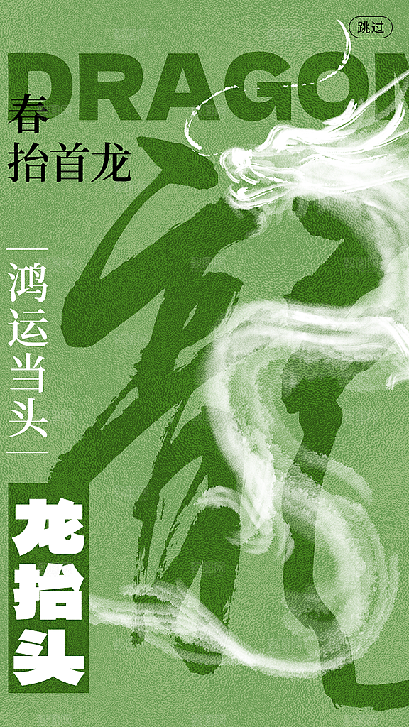 中国传统民俗龙抬头创意海报