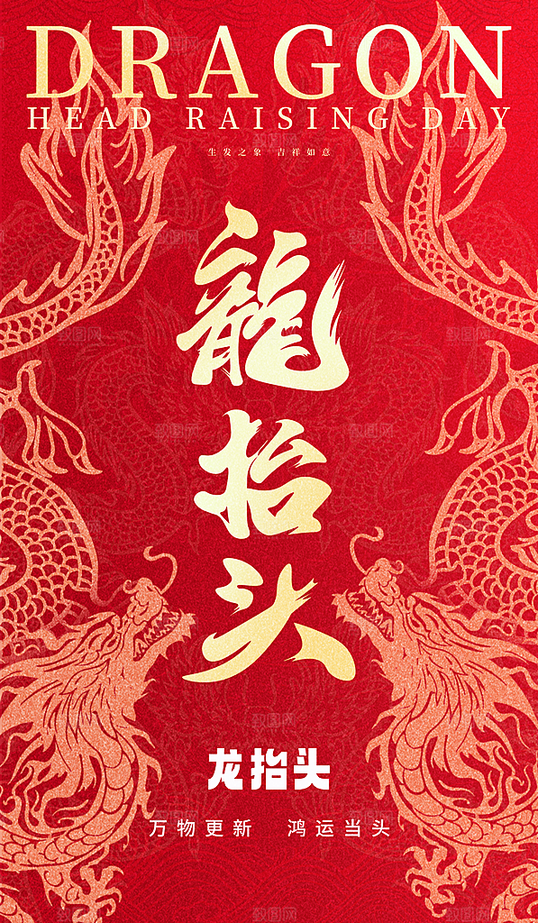 中国传统民俗龙抬头创意海报