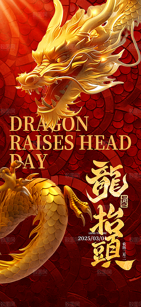中国传统民俗龙抬头创意海报