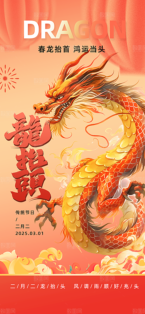 二月二龙抬头中国传统民俗创意海报