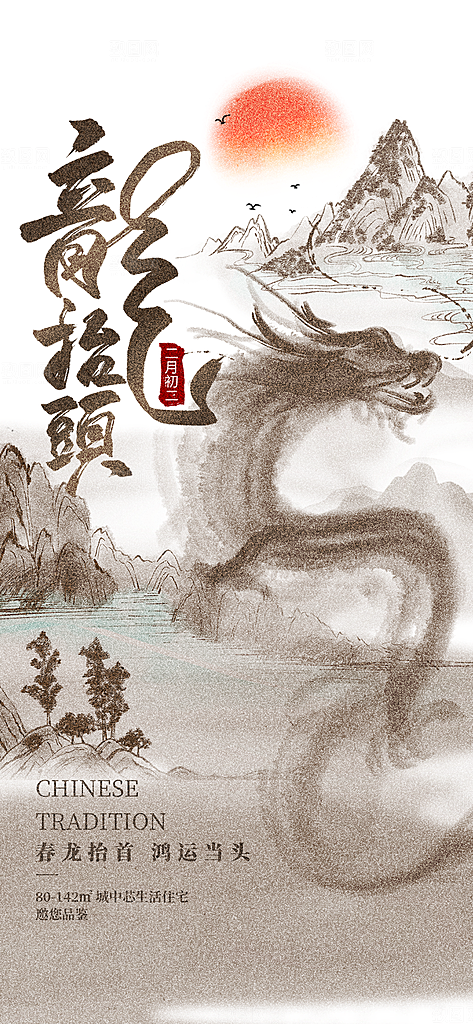 二月二龙抬头中国传统民俗创意海报