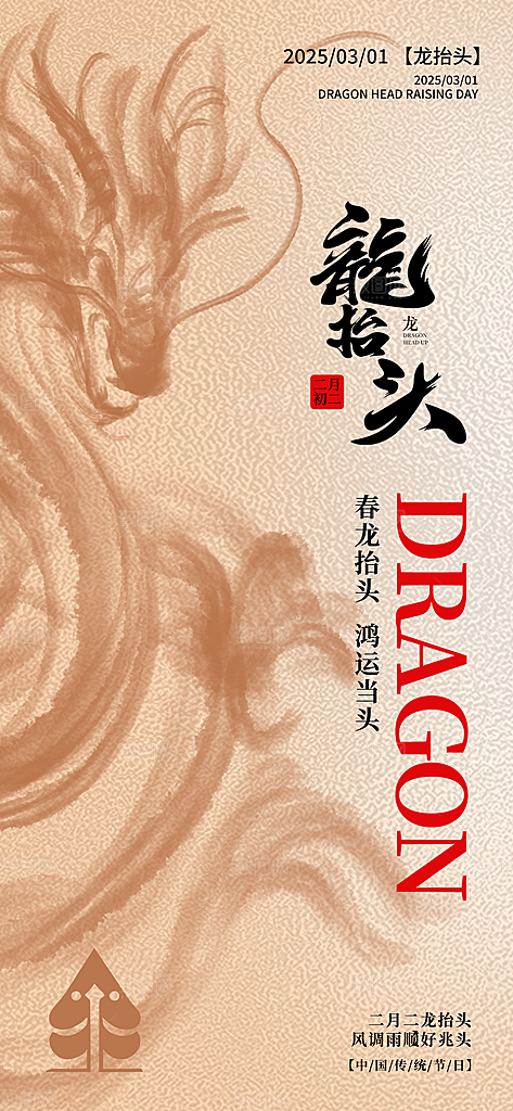 二月二龙抬头中国传统民俗创意海报