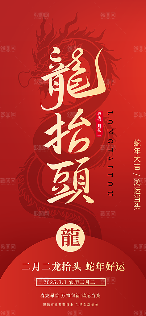 二月二龙抬头中国传统民俗创意海报
