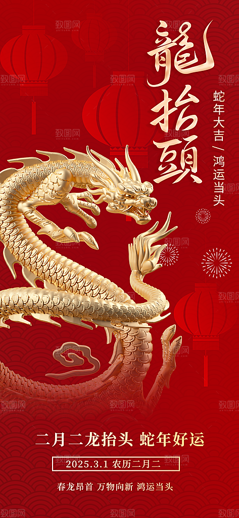 二月二龙抬头中国传统民俗创意海报