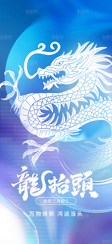中国传统民俗龙抬头创意海报