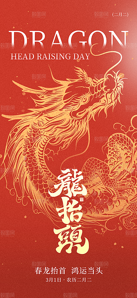 中国传统民俗龙抬头创意海报