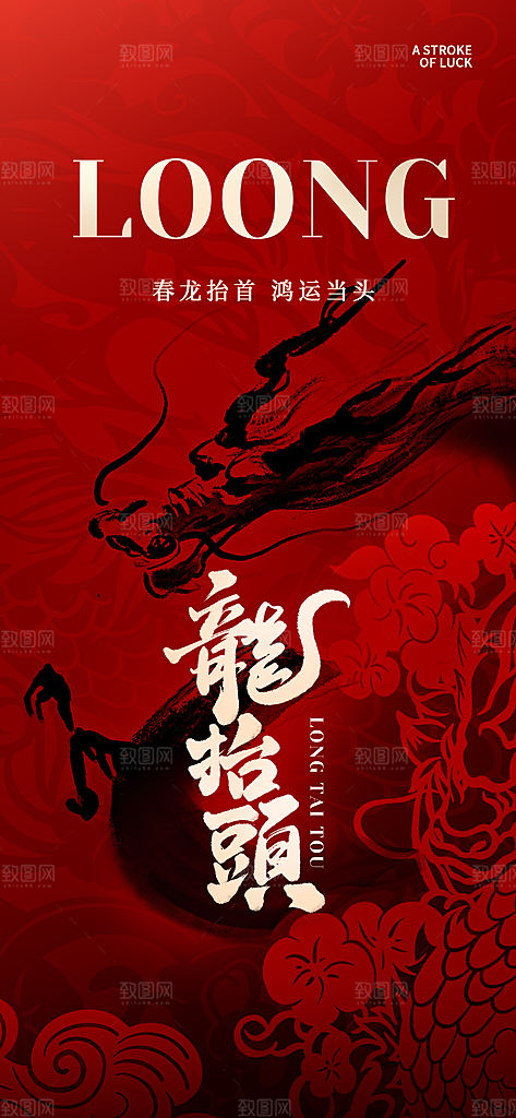 中国传统民俗龙抬头创意海报