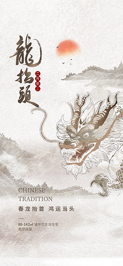 中国传统民俗龙抬头创意海报