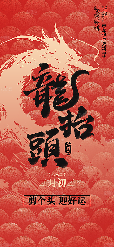 中国传统民俗龙抬头创意海报