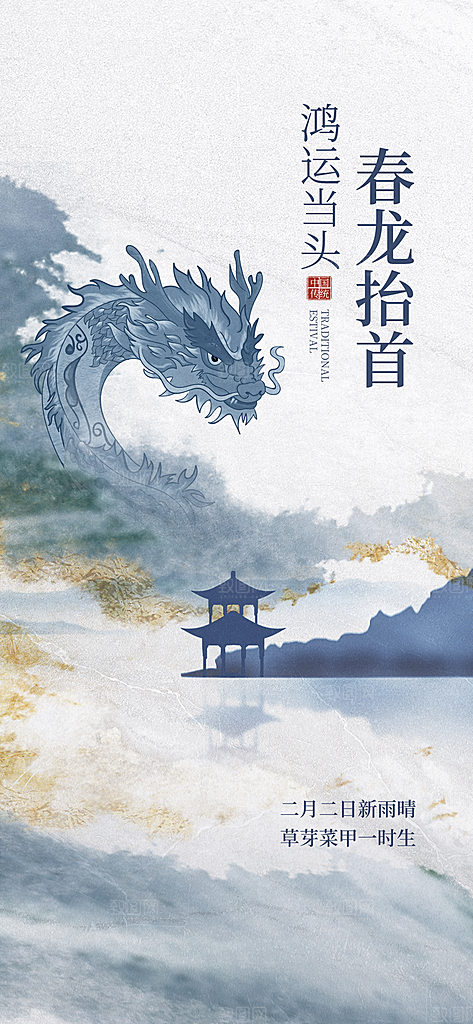 中国传统民俗龙抬头创意海报