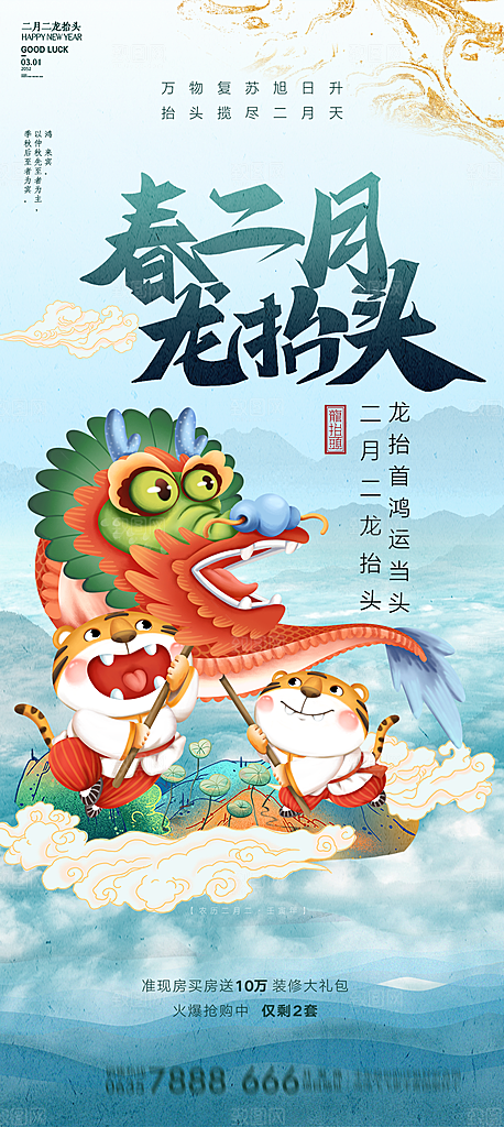 中国传统民俗龙抬头创意海报