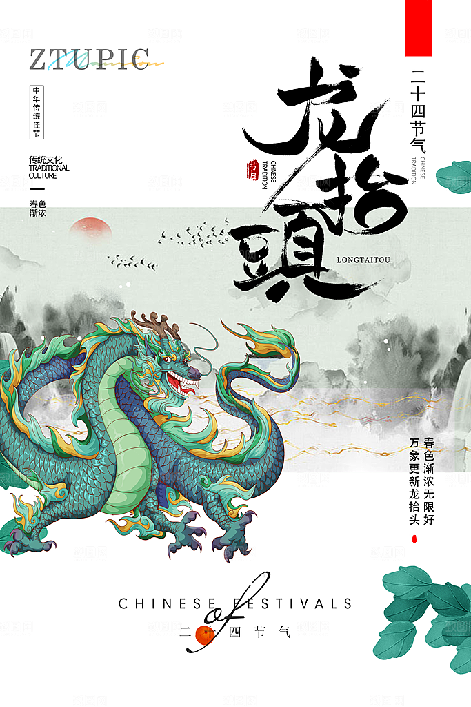 中国传统民俗龙抬头创意海报