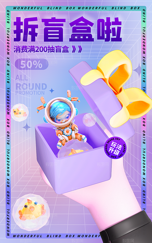 3D创意潮流潮玩盲盒宣传海报