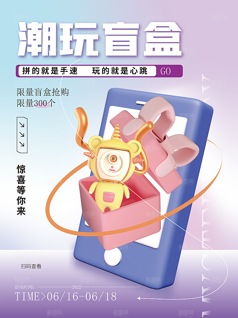 简约大气潮玩盲盒宣传海报