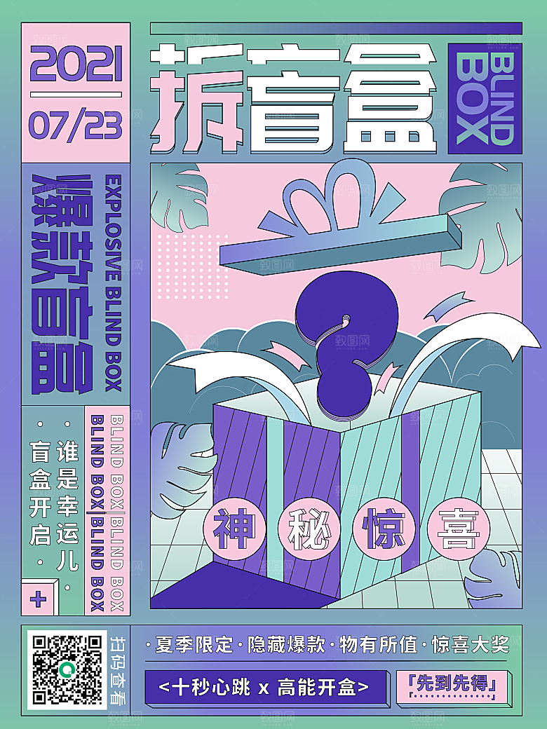 简约大气潮玩盲盒宣传海报