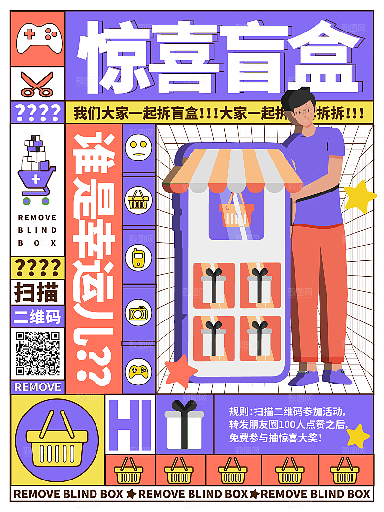 简约大气潮玩盲盒宣传海报