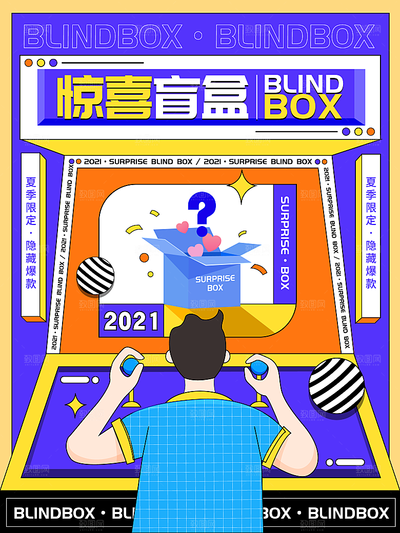 简约大气潮玩盲盒宣传海报