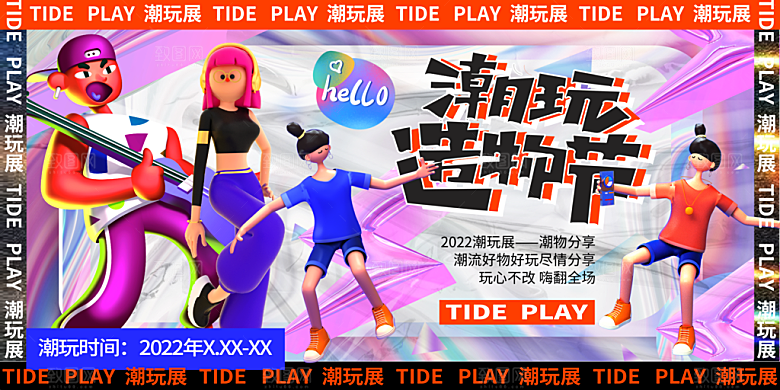 3D创意潮流潮玩宣传海报