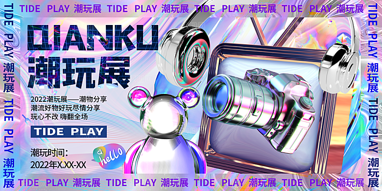 3D创意潮流潮玩宣传海报