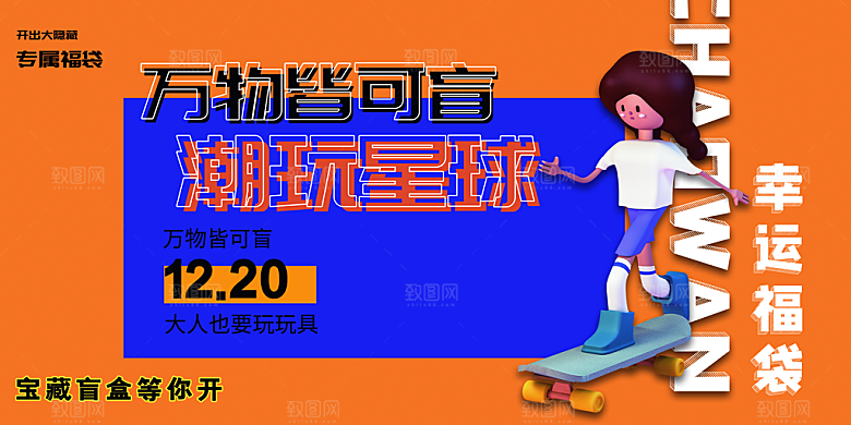3D创意潮流潮玩宣传海报