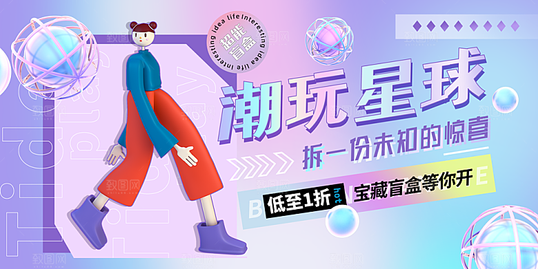 3D创意潮流潮玩宣传海报