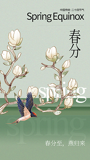 春分节气传统活动海报