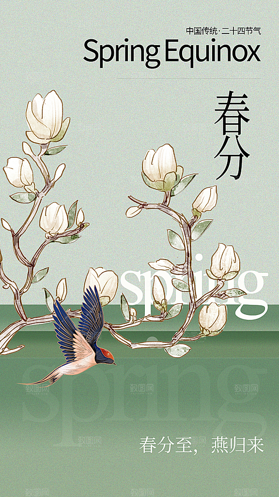 春分节气传统活动海报