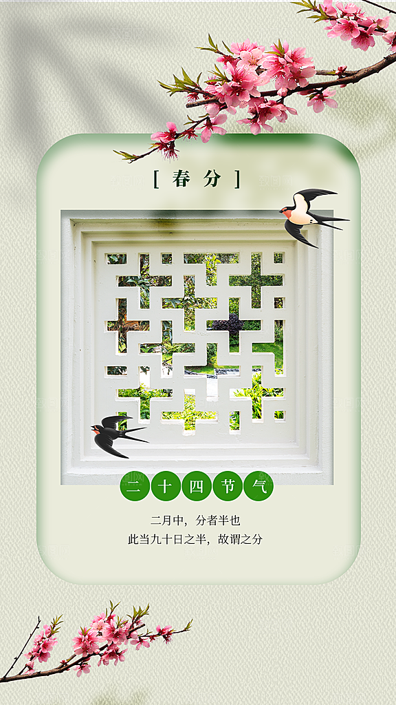 春分节气传统活动海报