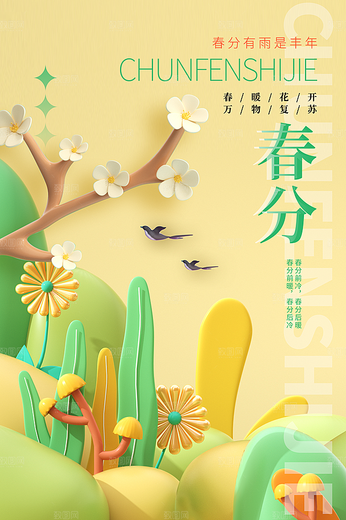 春分节气传统活动海报