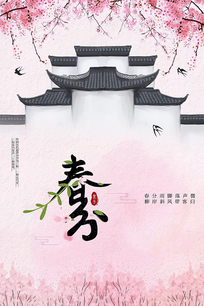 春分节气传统活动海报