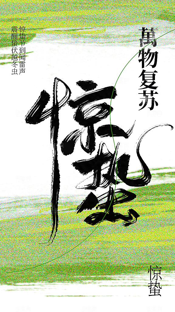 惊蛰节气传统海报