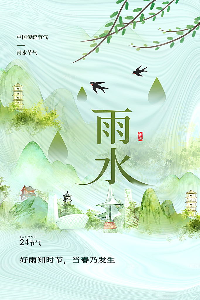 雨水节气传统活动海报