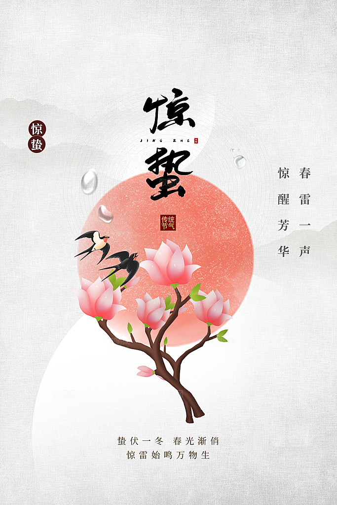 惊蛰节气传统海报