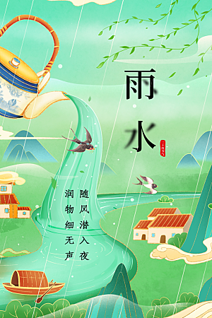 雨水节气传统活动海报
