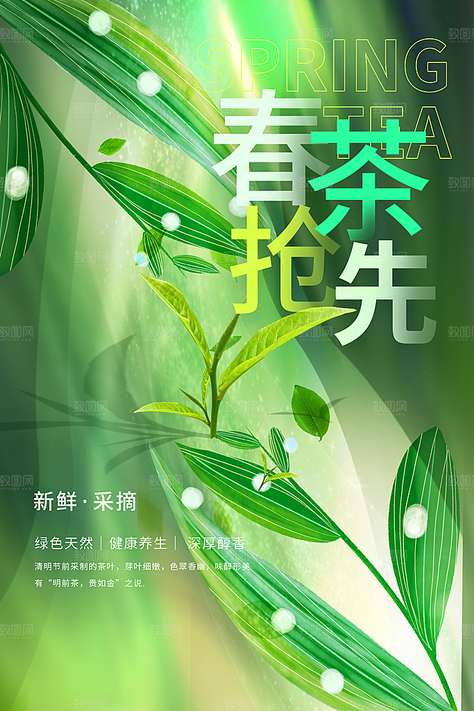 春茶上新促销海报