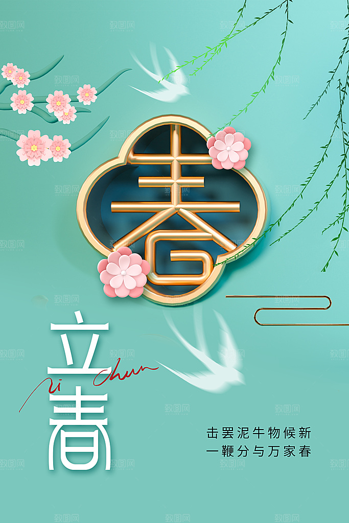 立春节气传统海报