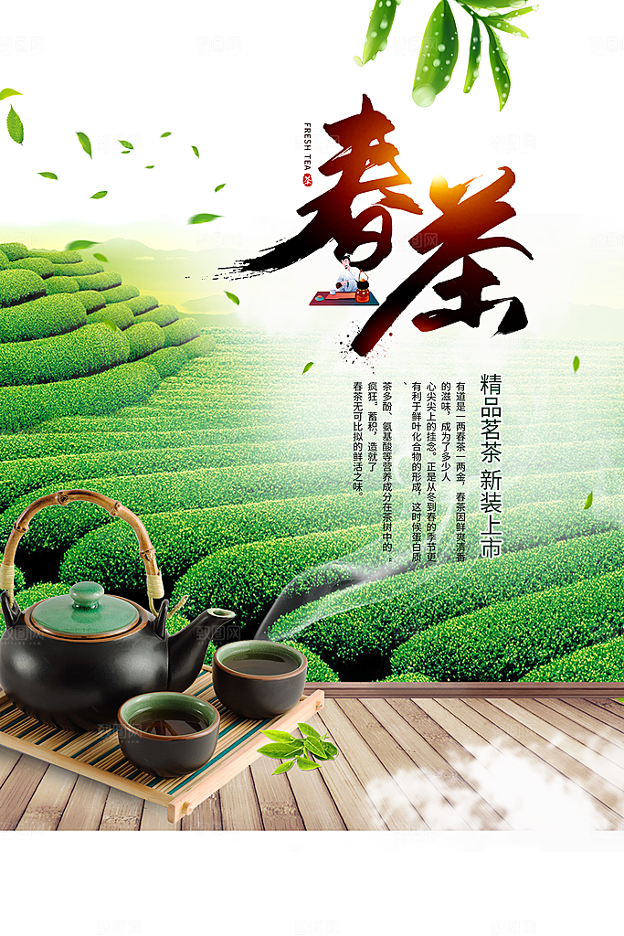 春茶上新促销海报