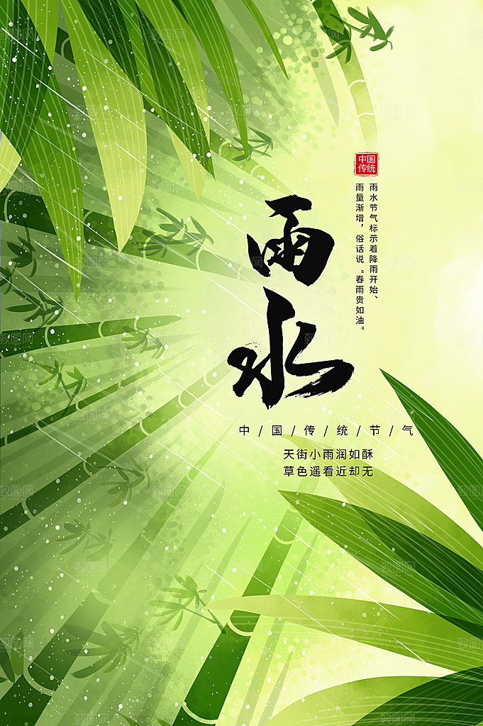 雨水节气传统活动海报