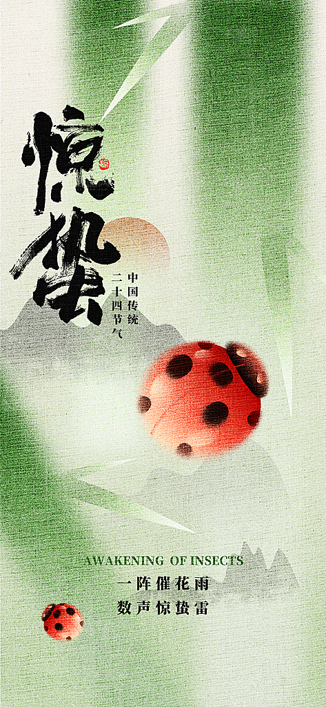 传统节气惊蛰宣传海报模版