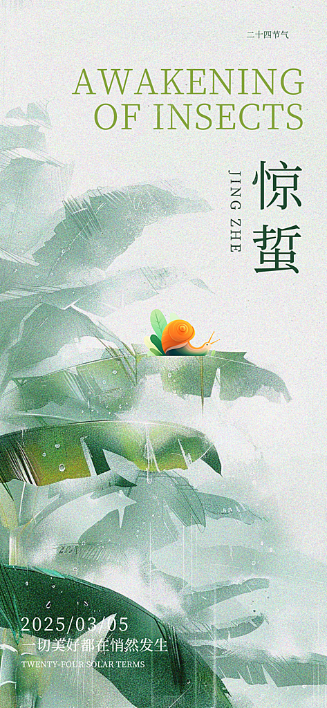 传统节气惊蛰宣传海报模版