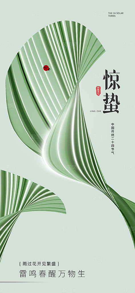传统节气惊蛰宣传海报模版