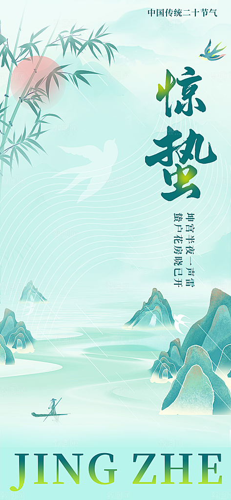 传统节气惊蛰宣传海报模版